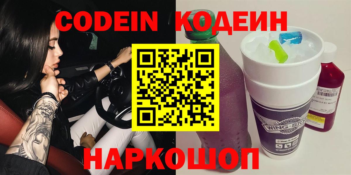 Кодеин Purple Drank  Вход с VPN  Сегежа 